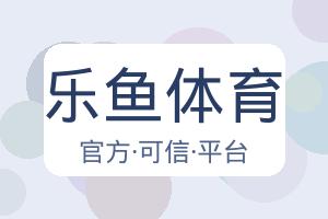 乐鱼体育 配图