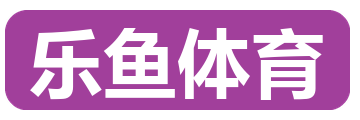 乐鱼体育